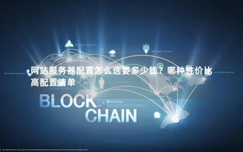 网站服务器配置怎么选要多少钱？哪种性价比高配置清单