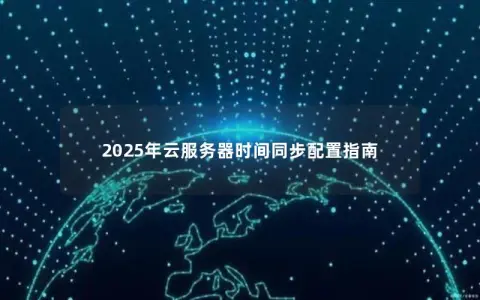 2025年云服务器时间同步配置指南