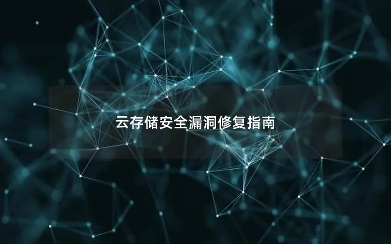云存储安全漏洞修复指南 云存储安全漏洞修复指南