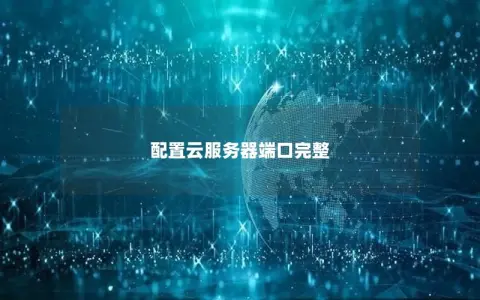 配置云服务器端口完整