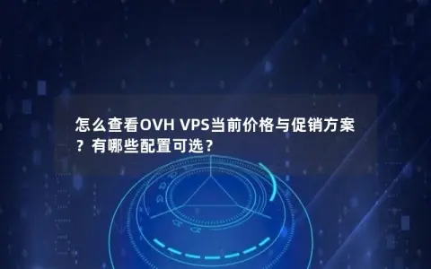 怎么查看OVH VPS当前价格与促销方案？有哪些配置可选？