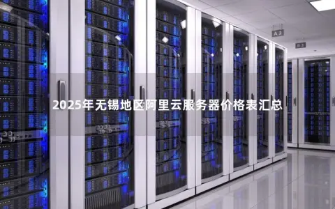 2025年无锡地区阿里云服务器价格表汇总