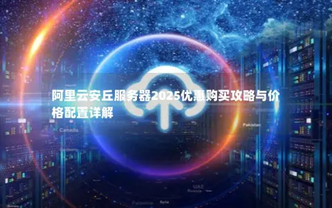 阿里云安丘服务器2025优惠购买攻略与价格配置详解