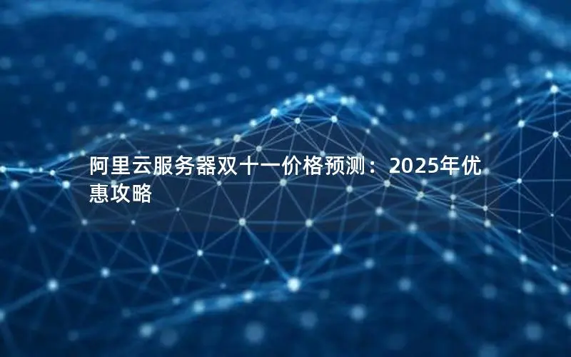 阿里云服务器双十一价格预测：2025年优惠攻略