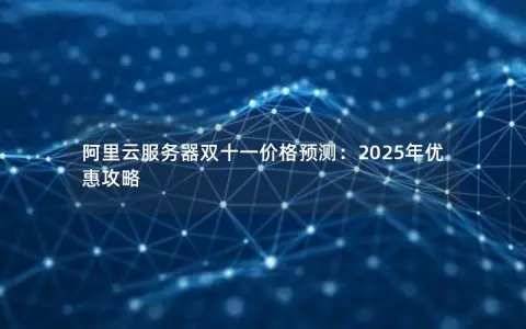 阿里云服务器双十一价格预测：2025年优惠攻略