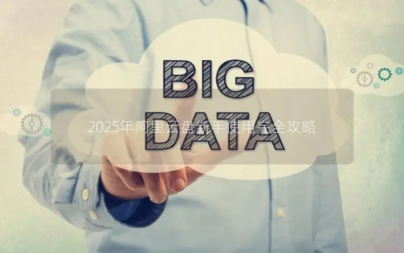 2025年阿里云盘新手使用完全攻略