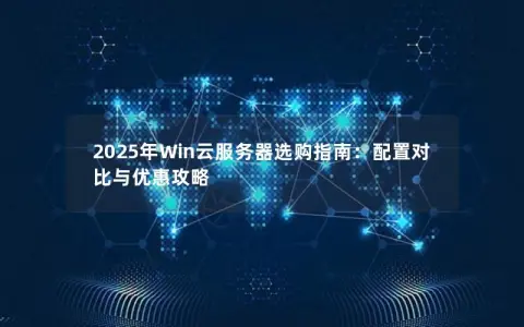 2025年Win云服务器选购指南：配置对比与优惠攻略