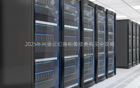 2025年阿里云幻兽帕鲁续费购买全攻略