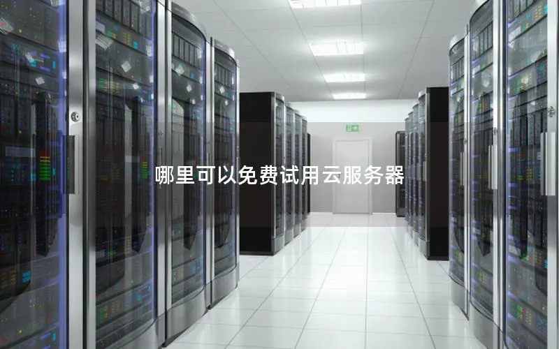 哪里可以免费试用云服务器 哪里可以免费试用云服务器