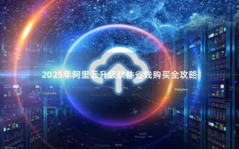 2025年阿里云升级软件省钱购买全攻略