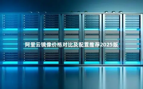 阿里云镜像价格对比及配置推荐2025版