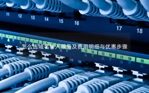 怎么选域名转入服务及费用明细与优惠步骤