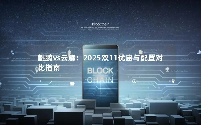 鲲鹏vs云耀:2025双11优惠与配置对比指南 鲲鹏vs云耀:2025双11优惠与配置对比指南