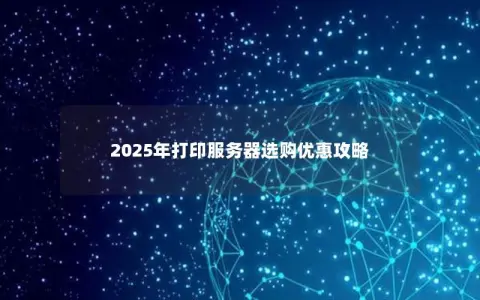 2025年打印服务器选购优惠攻略