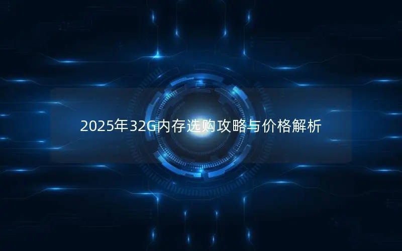 2025年32G内存选购攻略与价格解析