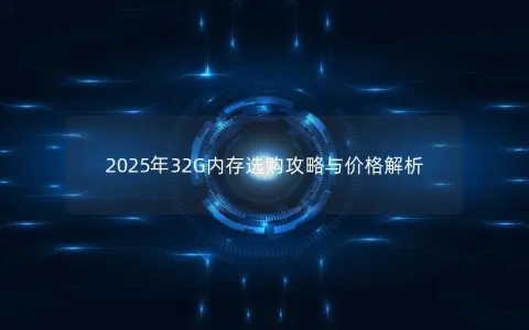 2025年32G内存选购攻略与价格解析
