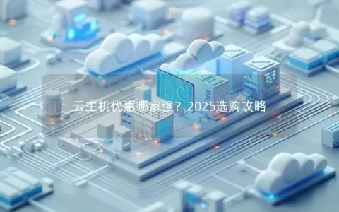 云主机优惠哪家强？2025选购攻略