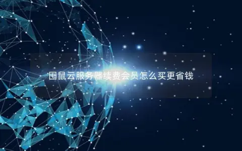 囤鼠云服务器续费会员怎么买更省钱 囤鼠云服务器续费会员怎么买更省钱