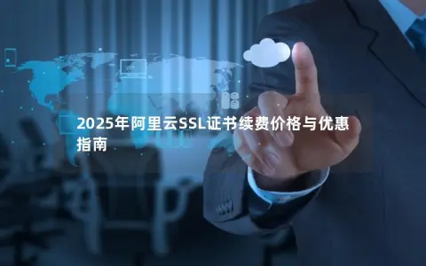 2025年阿里云SSL证书续费价格与优惠指南