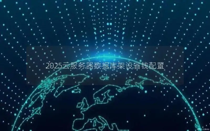 2025云服务器数据库架设省钱配置
