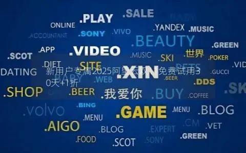 新用户专属2025阿里云双11免费试用30天+1折
