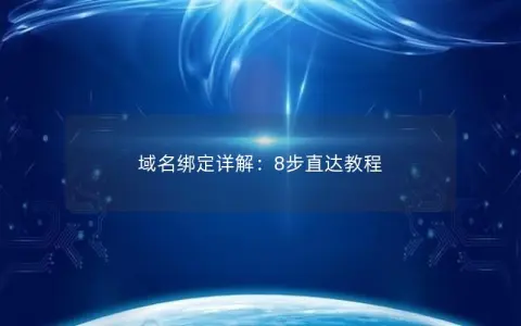域名绑定详解：8步直达教程