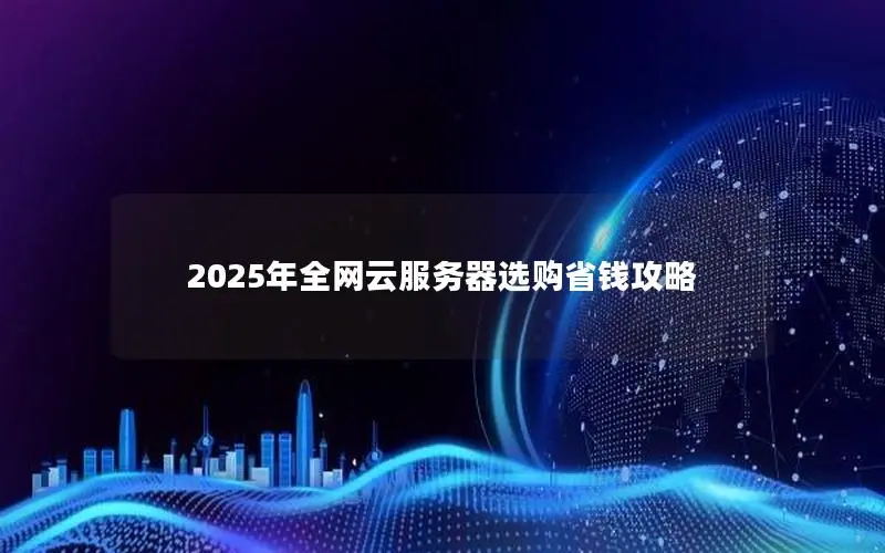 2025年全网云服务器选购省钱攻略