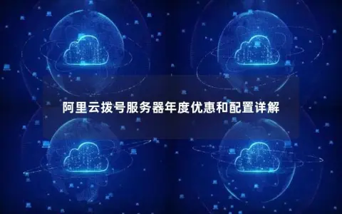 阿里云拨号服务器年度优惠和配置详解 阿里云拨号服务器年度优惠和配置详解