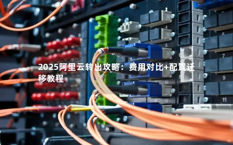 2025阿里云转出攻略：费用对比+配置迁移教程