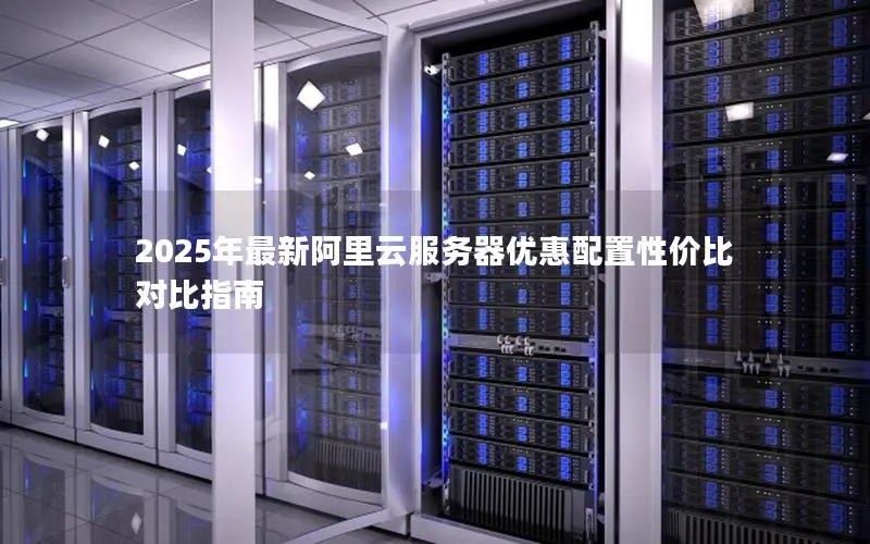 2025年最新阿里云服务器优惠配置性价比对比指南