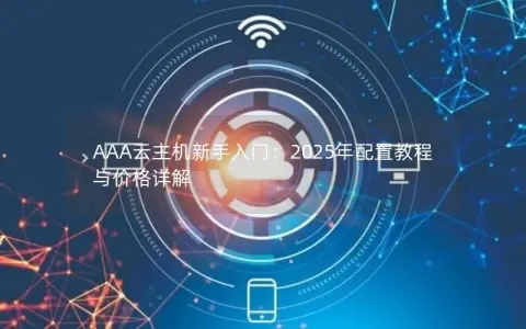 AAA云主机新手入门：2025年配置教程与价格详解