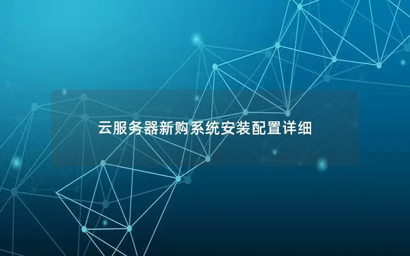 云服务器新购系统安装配置详细