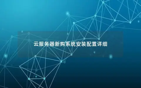 云服务器新购系统安装配置详细