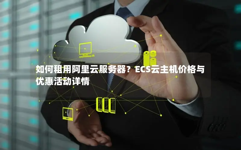如何租用阿里云服务器？ECS云主机价格与优惠活动详情