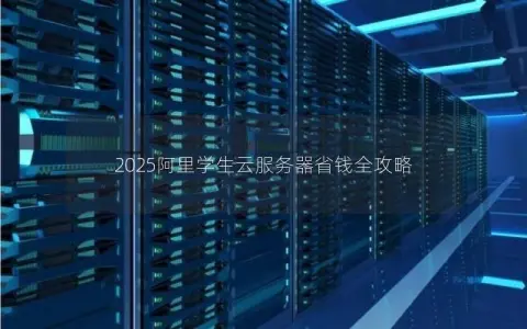 2025阿里学生云服务器省钱全攻略