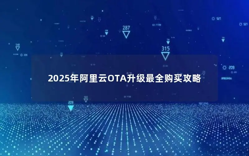 2025年阿里云OTA升级最全购买攻略 2025年阿里云OTA升级最全购买攻略
