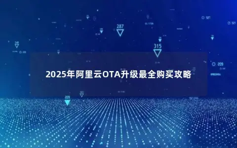 2025年阿里云OTA升级最全购买攻略