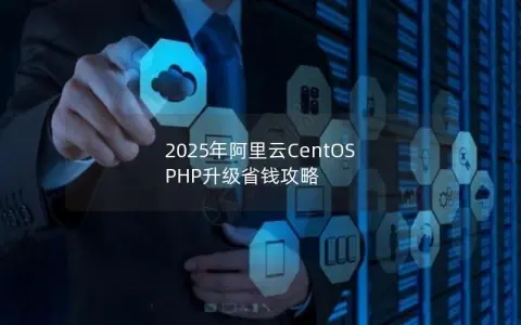 2025年阿里云CentOS PHP升级省钱攻略