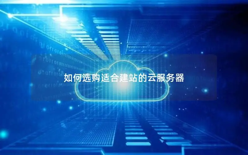 如何选购适合建站的云服务器