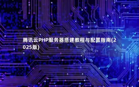 腾讯云PHP服务器搭建教程与配置指南(2025版)