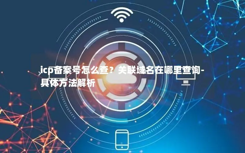icp备案号怎么查？关联域名在哪里查询-具体方法解析