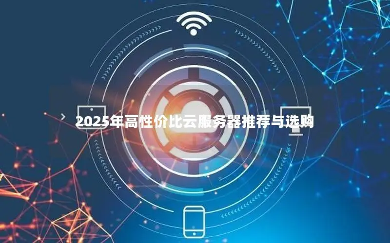 2025年高性价比云服务器推荐与选购