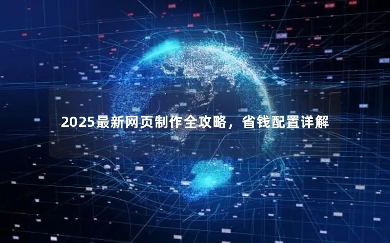 2025最新网页制作全攻略，省钱配置详解