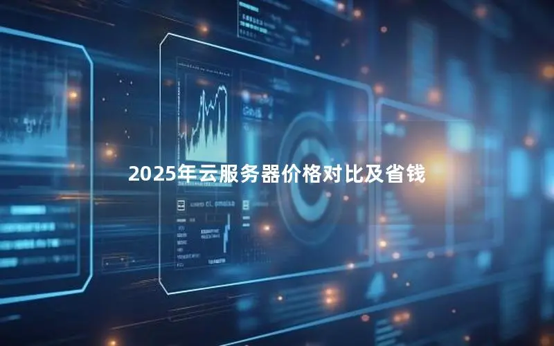 2025年云服务器价格对比及省钱