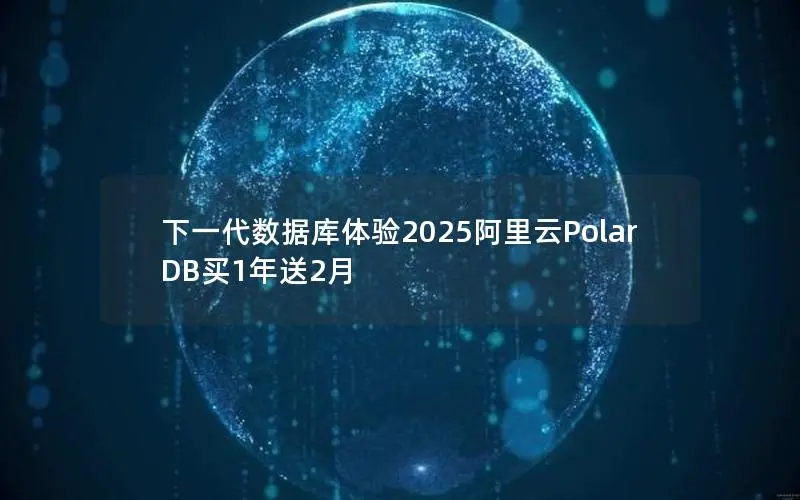 下一代数据库体验2025阿里云PolarDB买1年送2月