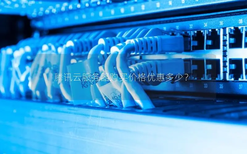腾讯云服务器购买价格优惠多少? 腾讯云服务器购买价格优惠多少?