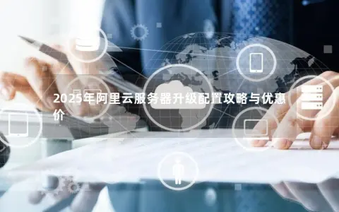2025年阿里云服务器升级配置攻略与优惠价