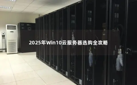 2025年Win10云服务器选购全攻略