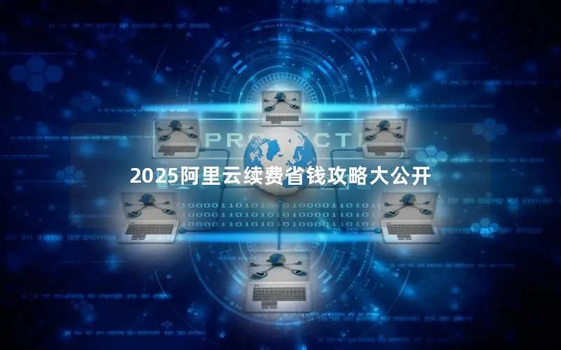 2025阿里云续费省钱攻略大公开