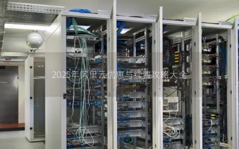 2025年阿里云优惠与续费攻略大全